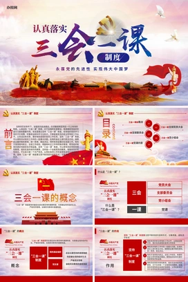 基层党支部党建工作三会一课党课党政PPT课件模板