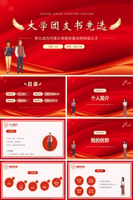 大学团支书竞选PPT模板