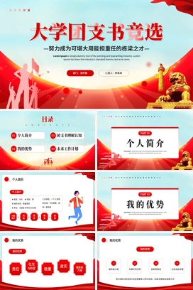 大学团支书竞选PPT模板 (1)