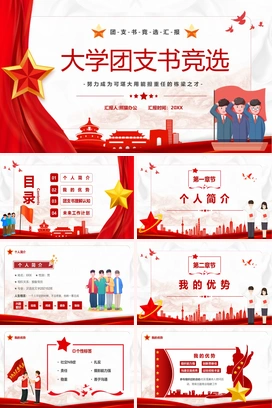 大学团支书竞选PPT模板 (2)