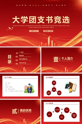 大学团支书竞选学生竞选PPT模板