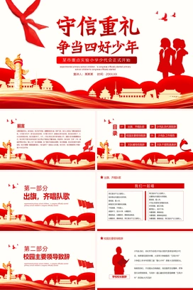 守信重礼争当四好青年小学少代会动态PPT