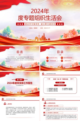 年终专题组织生活会PPT红色精美学校理论学习强党性凝心聚力建新功党课