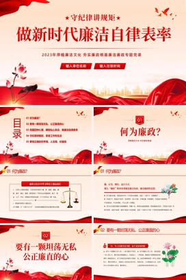 廉洁廉政自律廉洁教育清廉专题培训PPTPPT课件模板