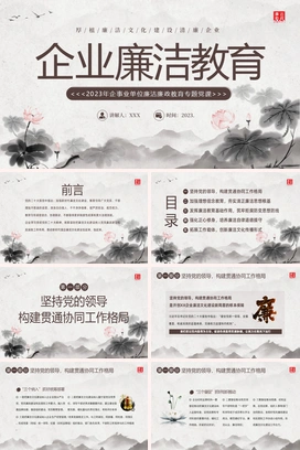 廉洁廉政教育企事业单位廉政党风建设二十大精神PPT