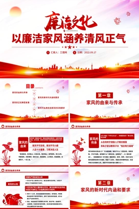 廉洁文化PPT红色简洁以清廉家风涵养清风正气党支部党委党组织廉政教育党建授课辅导党课课件