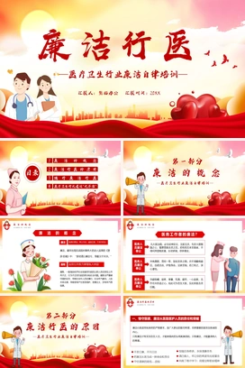 廉洁行医秉公奉廉医疗卫生行业廉洁自律培训PPT模板