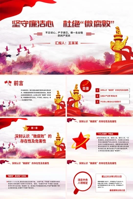 微腐败反腐倡廉从严治党廉洁从业微党课PPT模板