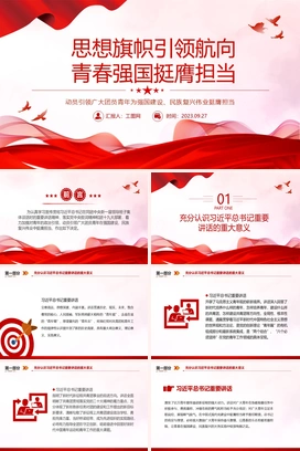 思想旗帜引领航向青春强国挺膺担当PPT动员引领广大团员青年在强国建设民族复兴伟业中挺膺担当团课课件