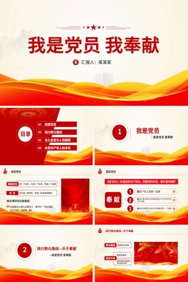 我是党员我奉献不忘初心跟党走微党课PPT