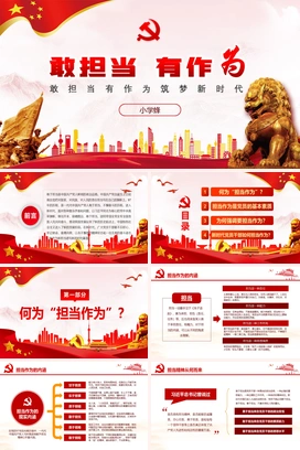 敢担当有作为筑梦新时代PPT课件模板