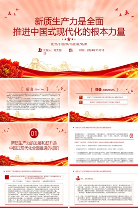 新质生产力是推进中国式现代化的强大底气PPT红色党建风党员干部学习教育党课