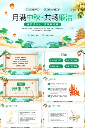 月满中秋共畅廉洁PPT课件模板