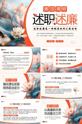 橙色插画风廉洁清明述职述廉PPT模板