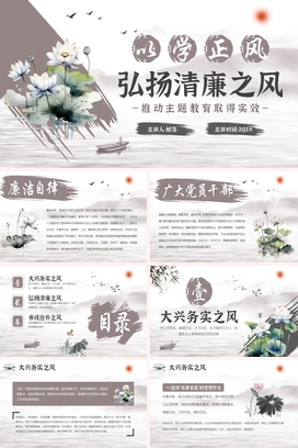 水墨风以学正风弘扬清廉之风PPT模板