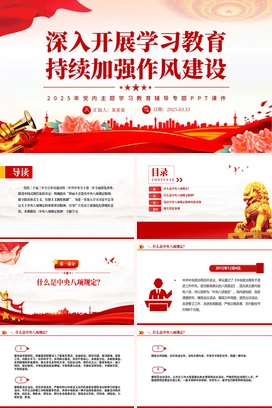深入开展学习教育持续加强作风建设PPT2025党内主题教育专题课件