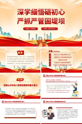 深学细悟砺初心严抓严管固堤坝PPT精美大气党的作风建设专题党课