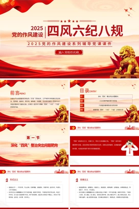 简洁风四风六纪八规党的作风建设PPT微党课