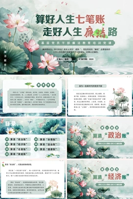 算好人生七笔账走好人生廉洁路PPT课件模板