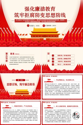 红色党政风强化廉洁教育筑牢拒腐防变思想防线党课PPT模板