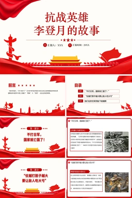 红色党政风抗战英雄李登月的故事党课PPT模板