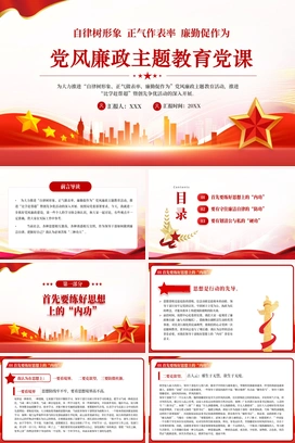 红色党政风自律树形象正气作表率廉勤促作为党风廉政主题教育党课PPT模板