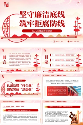 红色简约党建坚守廉洁底线筑牢拒腐防线PPT