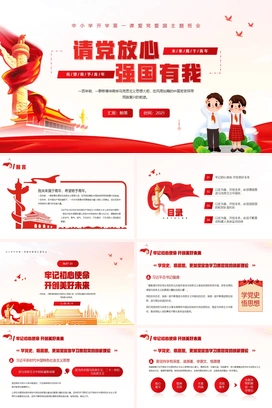 红色简约党政风请党放心强国有我爱党爱国主题教育班会PPT模板