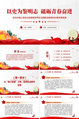 红色精美纪念中国人民抗日战争暨世界反法西斯战争胜利80周年思政课PPT党课