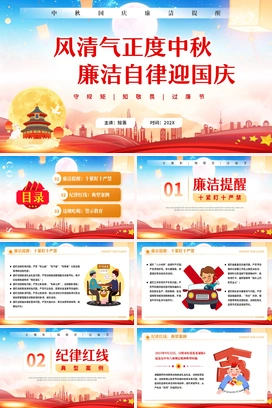 红蓝卡通风中秋国庆廉洁提醒PPT模版