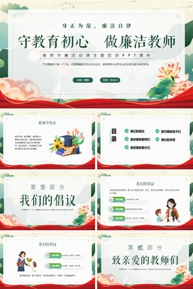 绿色古风荷花教师节廉洁教育主题培训PPT