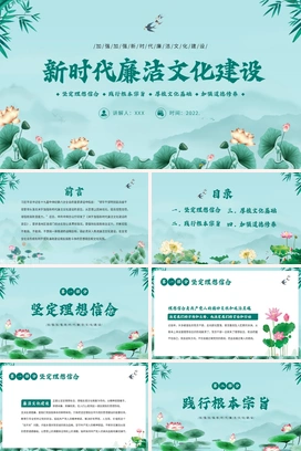 绿色简约中国风新时代廉洁文化建设PPT模板