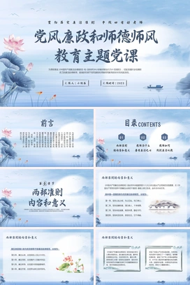 蓝色水墨党风廉政和师德师风教育主题党课PPT模板宣传PPT动态PPT
