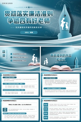 贯彻落实廉洁准则争做四有好老师PPT课件模板