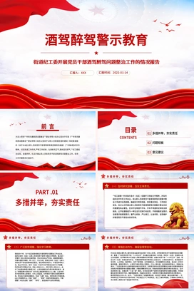 酒驾醉驾警示教育PPT红色大气街道纪工委开展党员干部酒驾醉驾问题整治工作的情况报告专题课件