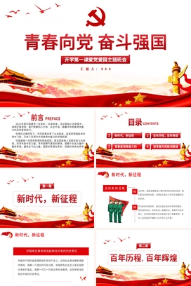 青春向党奋斗强国PPT红色大气新时代新征程新青年爱党爱国主题班会致颂词党课课件