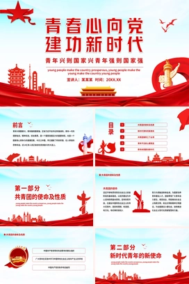青春心向党建功新时代青年兴则国家兴青年强则国家强动态PPT