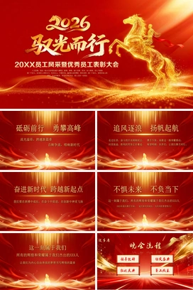 红金色2026驭光而行马年企业年会年终盛典颁奖典礼新年开门尾牙PPT模板