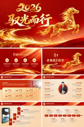 红色大气2026驭光而行马年企业年会年终盛典颁奖典礼新年开门尾牙PPT模板