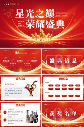 星光之巅荣耀盛典2025马年企业年会年终盛典颁奖典礼新年开门尾牙PPT模板