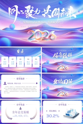 时尚2026同心聚力共创未来马年颁奖典礼年会晚会年终盛典尾牙PPT模板