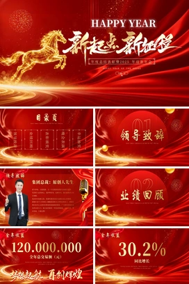2026新起点新征程马年企业年会年终盛典颁奖典礼新年开门尾牙PPT模板