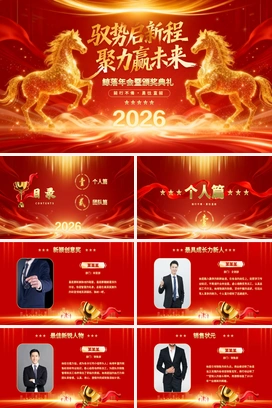 红金色驭势启新程聚力赢未来2026马年企业年会年终盛典颁奖典礼新年开门尾牙PPT模板