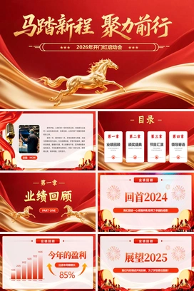 红金色马踏新程聚力前行马年企业年会年终盛典颁奖典礼新年开门尾牙PPT模板