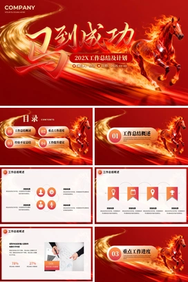 红金马到成功2025年终工作总结2026年度计划部门人个项目述职报告PPT模板
