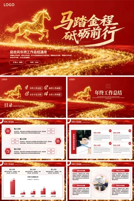 红金马踏金程砥砺前行2025年终工作总结2026年度计划部门人个项目述职报告PPT模板