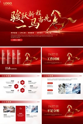 红金骏跃新程一马当先2025年终工作总结2026年度计划部门人个项目述职报告PPT模板