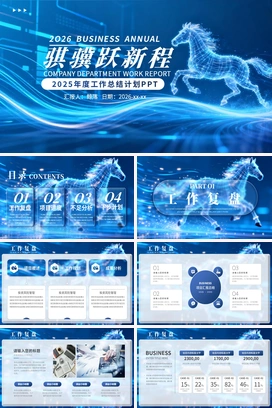 蓝色骐骥跃新程2025年终工作总结2026年度计划马年奔马科技感PPT模板