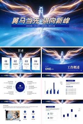 蓝色高端翼马当先骐向新峰2025年终工作总结2026年度计划马年飞马PPT模板