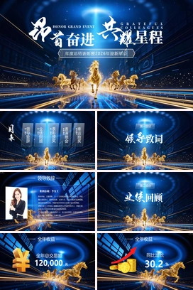 蓝金色科技感昂首奋进共耀星程2026马年颁奖典礼年会晚会年终盛典尾牙PPT模板